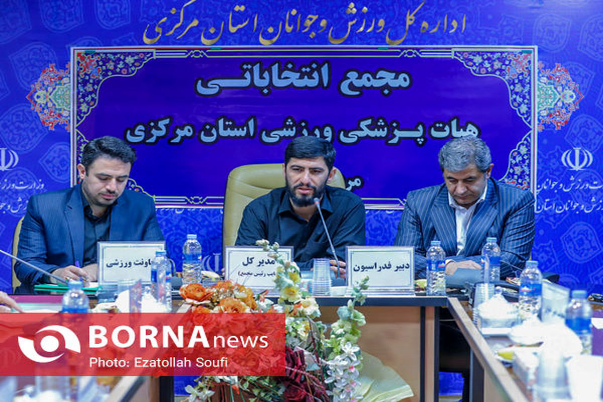 برگزاری مجمع انتخاباتی رئیس هیات پزشکی ورزشی استان مرکزی