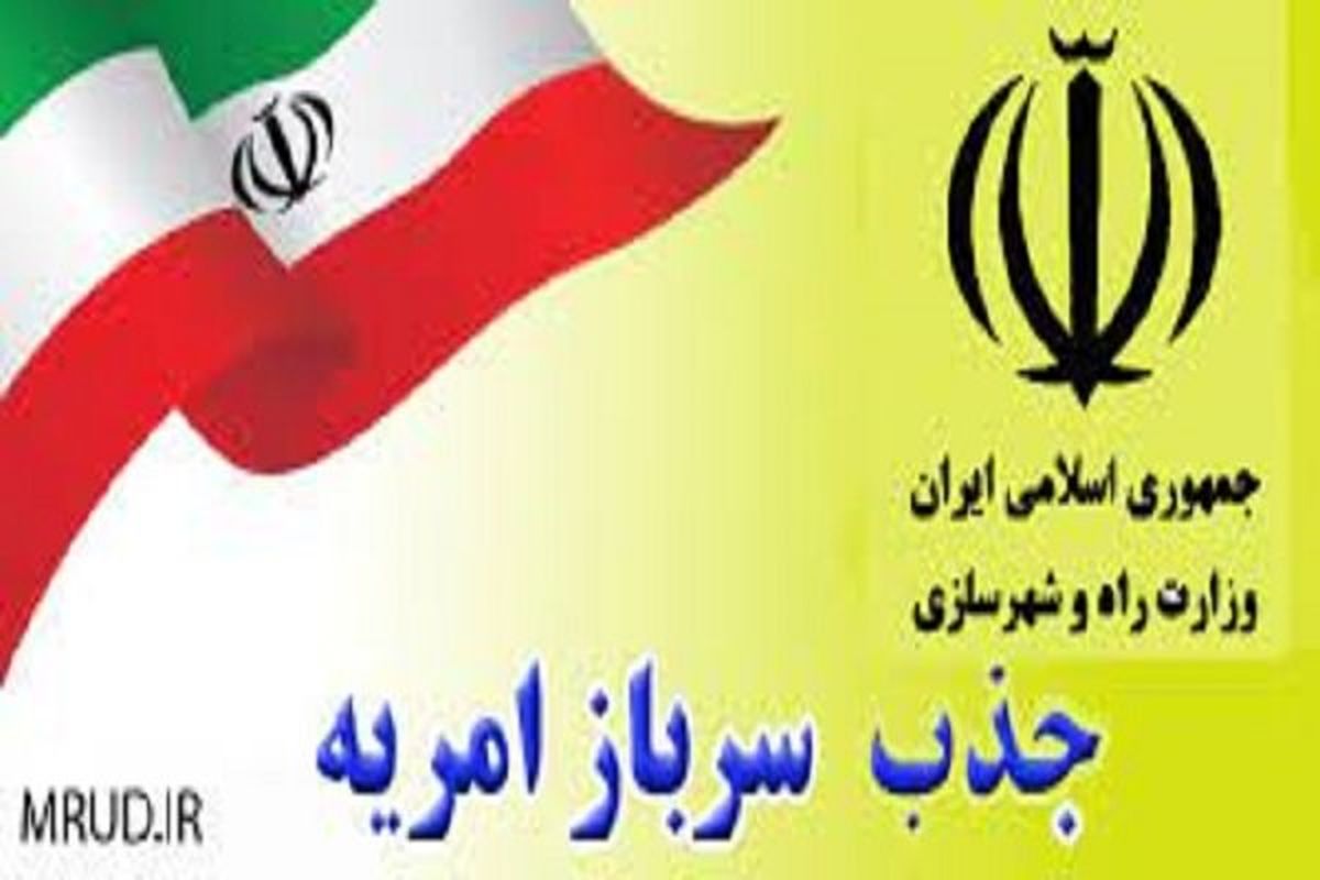 فراخوان جذب و پذیرش کارکنان وظیفه(امریه) در راه و شهرسازی خوزستان منتشر شد