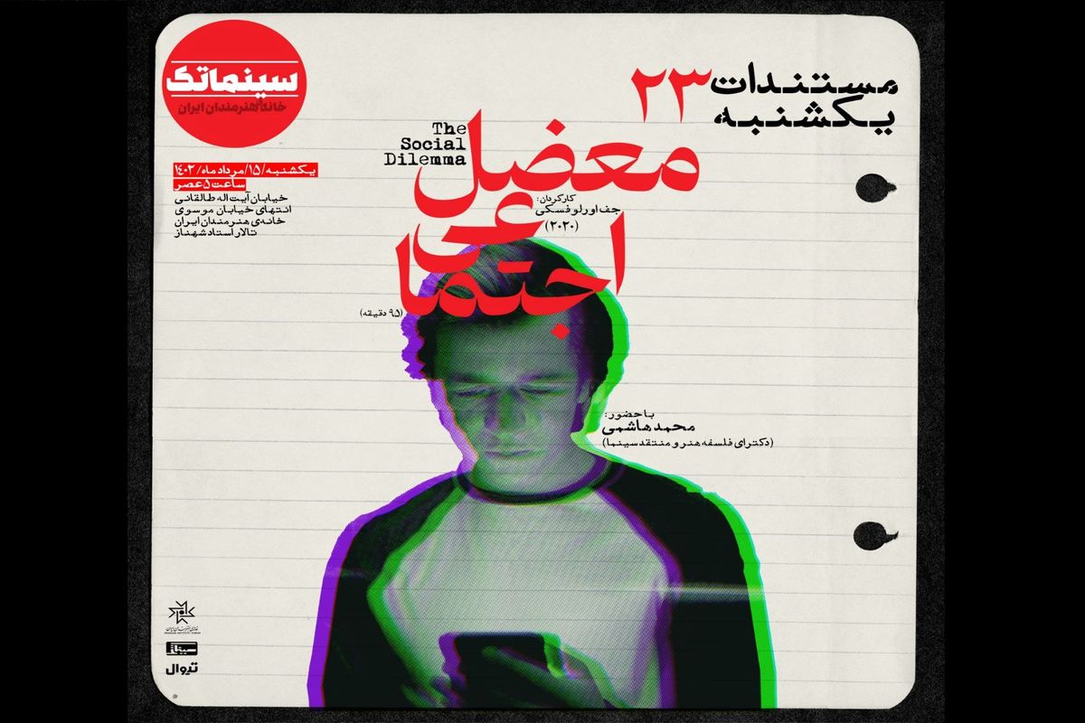 «معضل اجتماعی» در مستندات یکشنبه خانه هنرمندان ایران