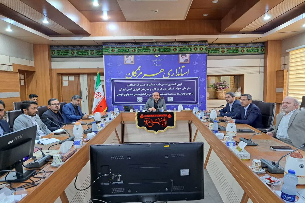 تفاهم نامه سازمان انرژی اتمی ایران و سازمان جهاد کشاورزی هرمزگان