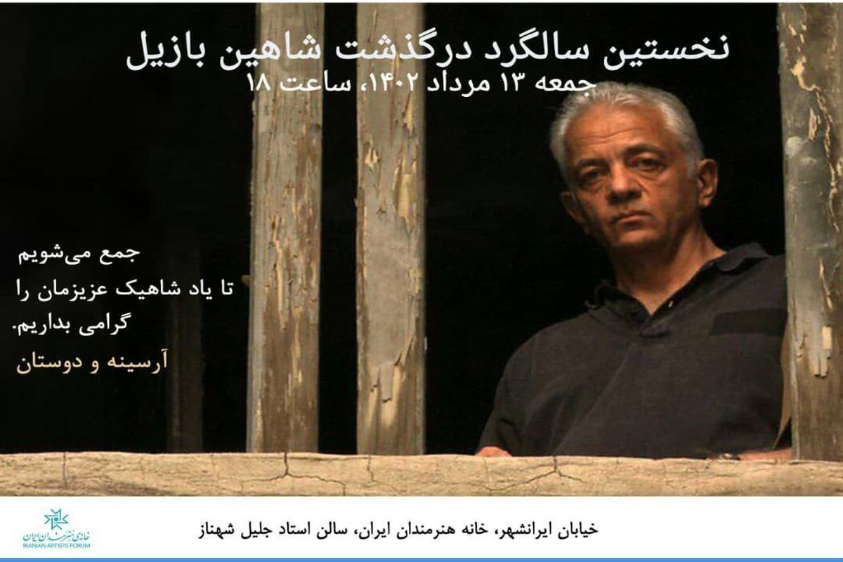 نخستین سالگرد درگذشت شاهین بازیل در خانه هنرمندان ایران