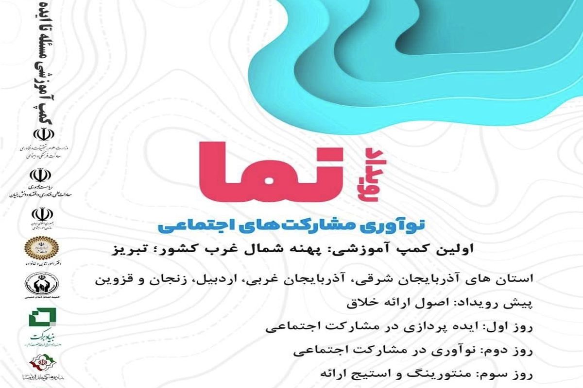 برپایی اولین کمپ آموزشی رویداد نما در تبریز