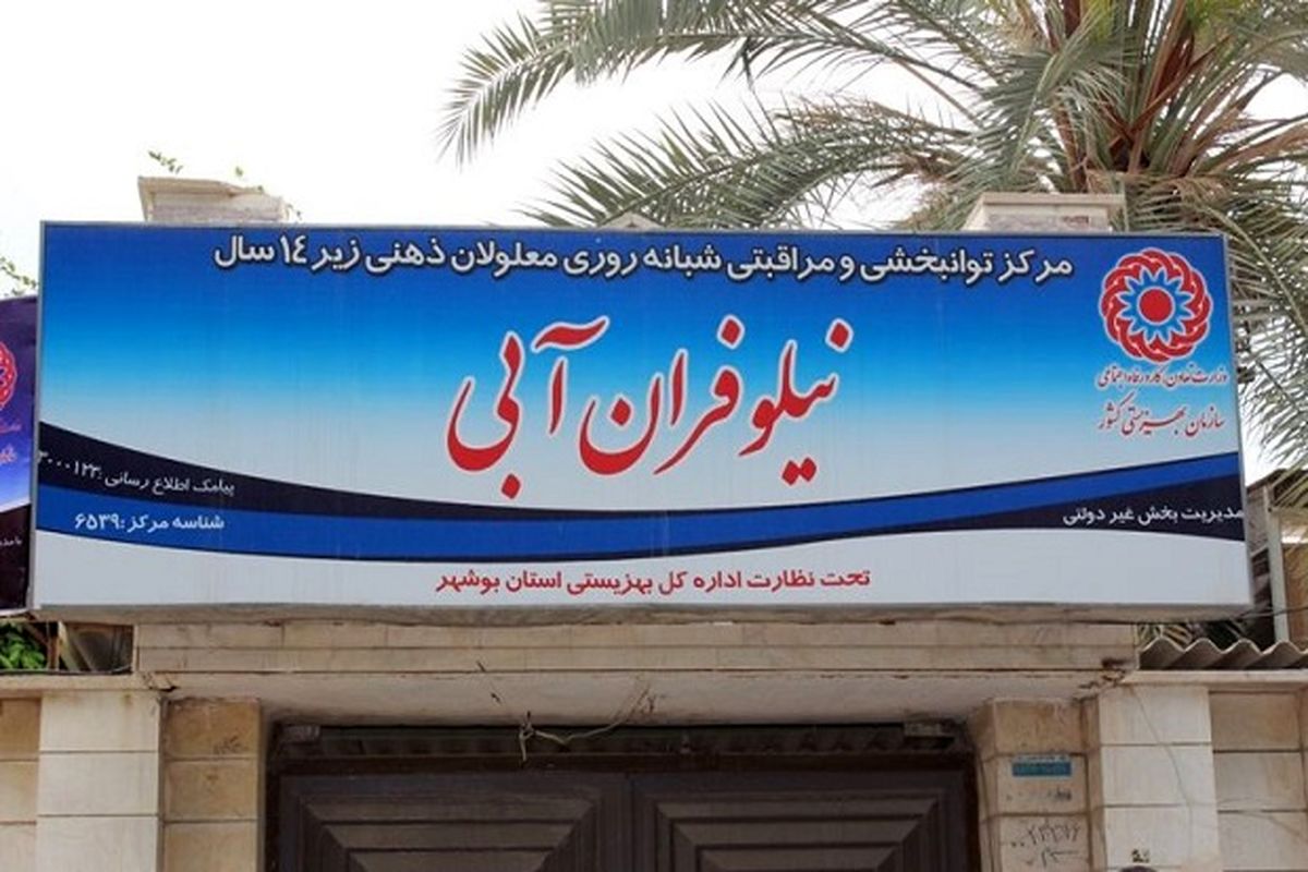 دستور بازداشت عامل ضرب‌وجرح کودکان معلول در بوشهر صادر شد/ تشکیل پرونده کیفری برای مرکز نگهداری کودکان معلول