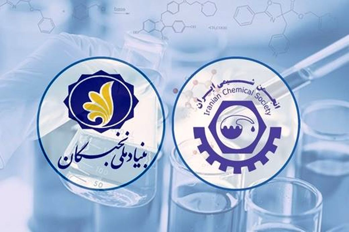 پذیرش پژوهشگر پسادکتری-برنامه مشترک بنیاد ملی نخبگان و انجمن شیمی ایران