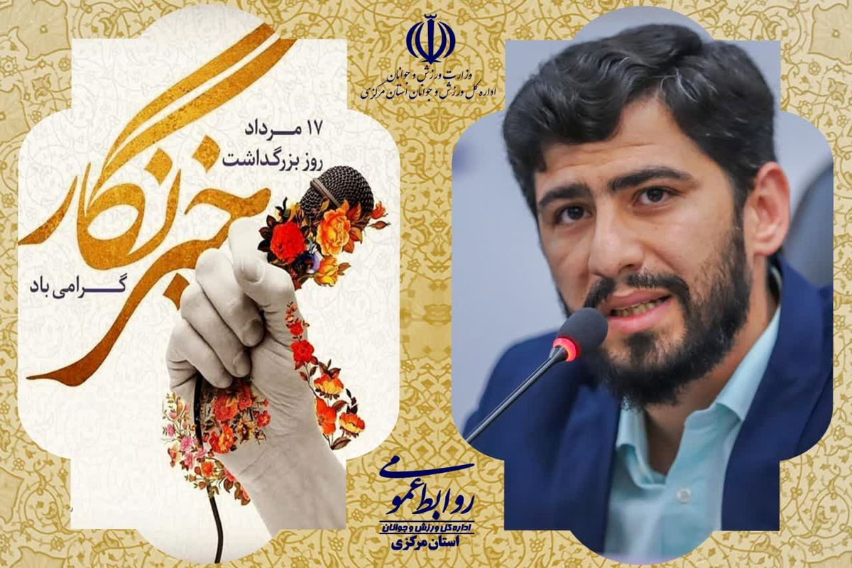 پیام تبریک مدیرکل ورزش و جوانان استان مرکزی به مناسبت روز خبرنگار
