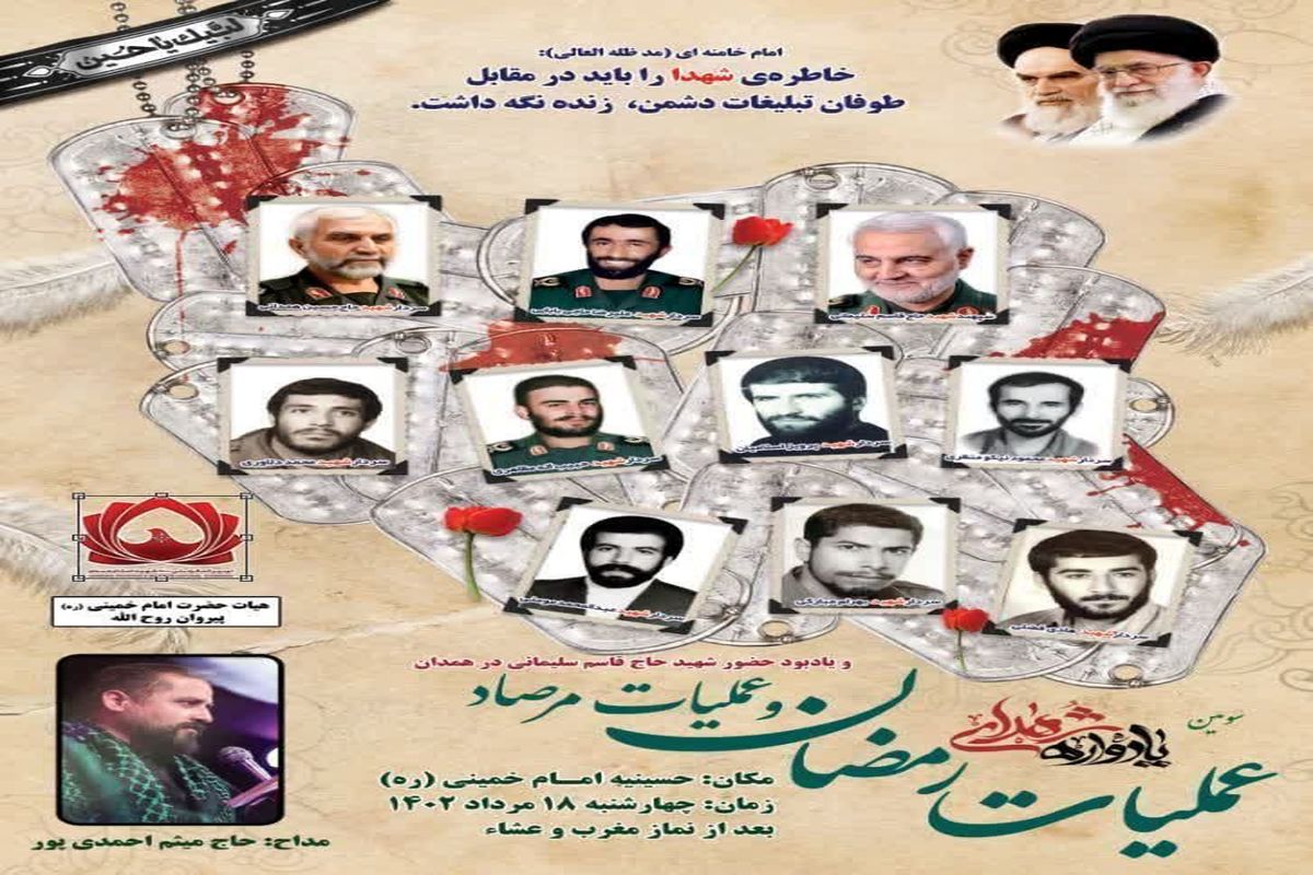 یادواره شهدای عملیات رمضان در همدان برگزار می شود
