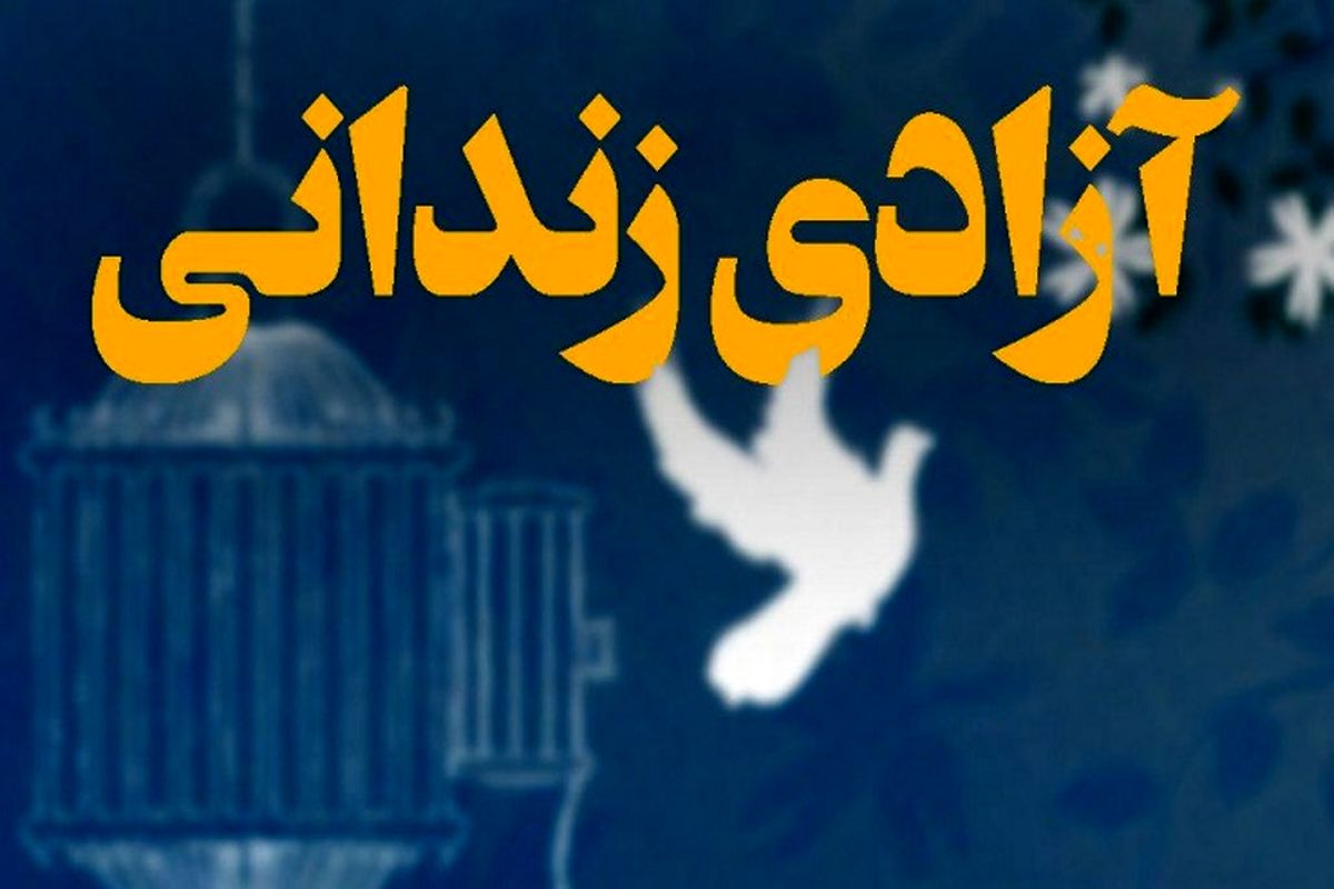 مددجوی زندان کرمان با اخذ رضایت شکات از زندان رهایی یافت