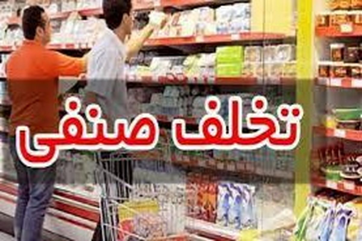 تشکیل پرونده برای ۵۰ واحد صنفی متخلف در کهگیلویه و بویراحمد