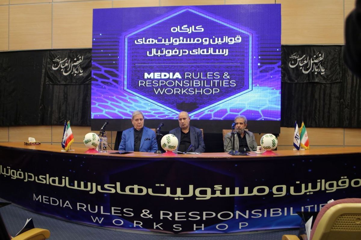 برگزاری کارگاه قوانین و مسئولیت‌های رسانه‌ای در فوتبال