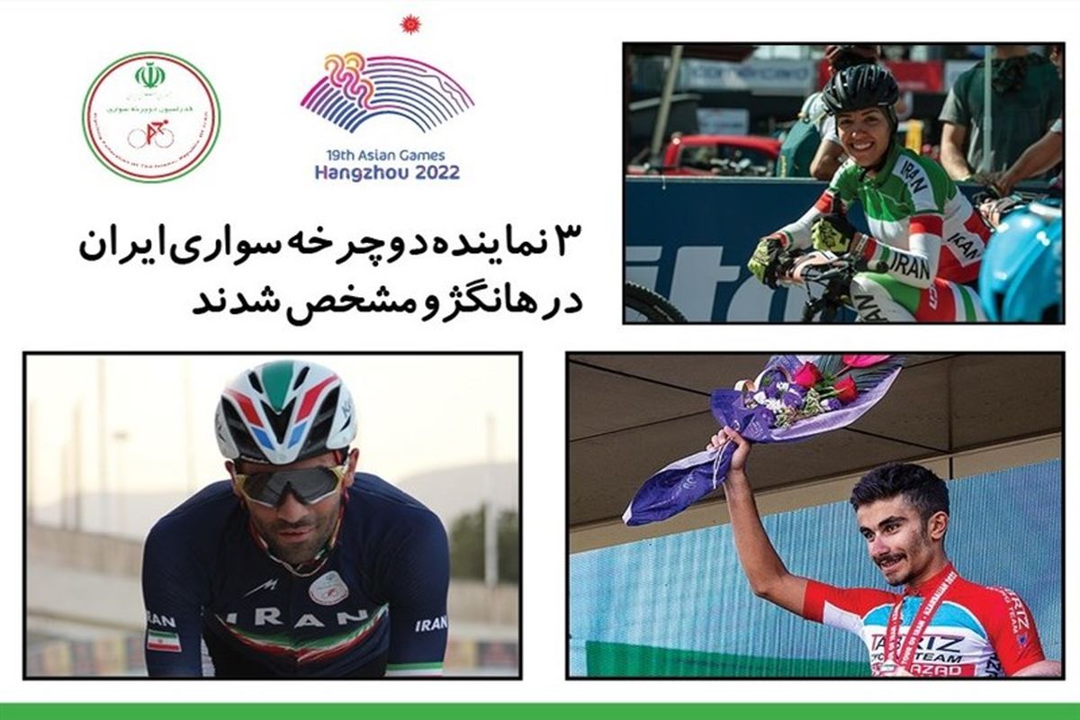 نمایندگان دوچرخه‌سواری ایران در بازی‌های آسیایی مشخص شدند