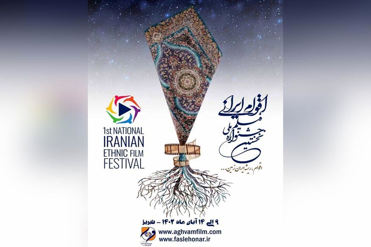 جشنواره ملی فیلم اقوام ایرانی فراخوان داد