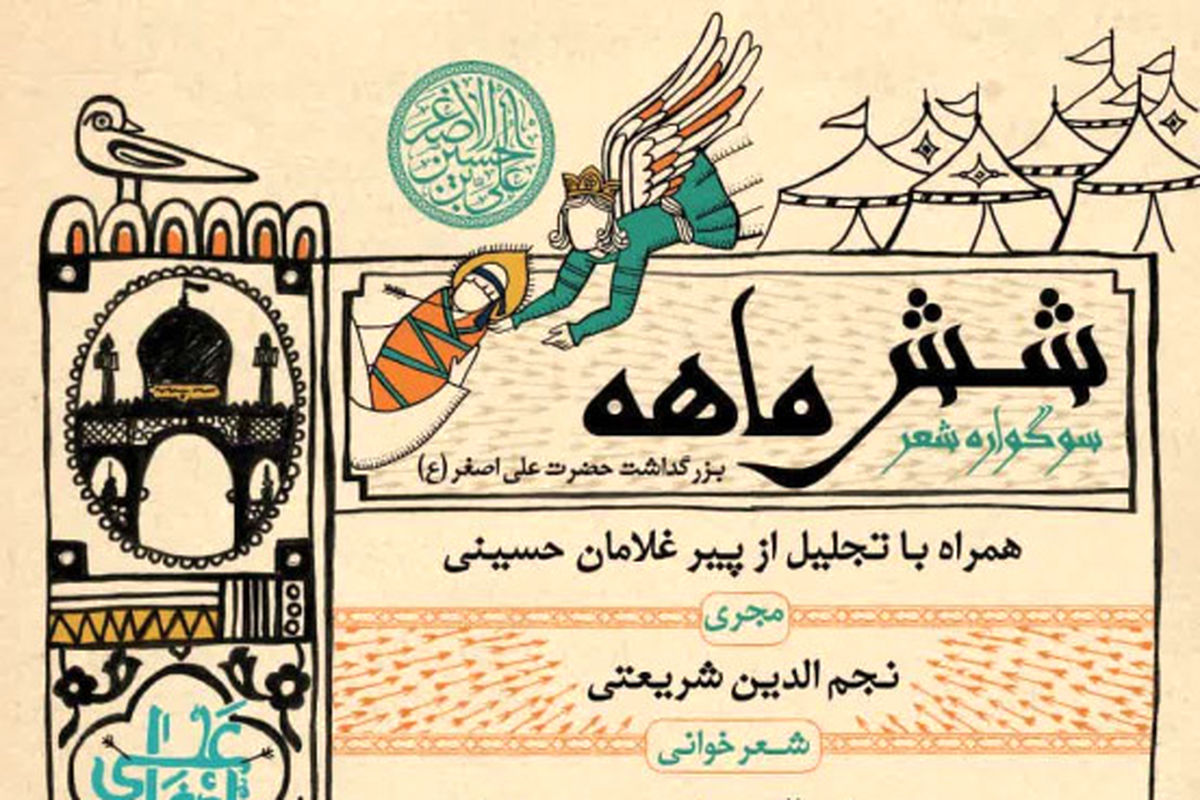 سوگواره شعر شش‌ماهه و تجلیل از پیرغلامان حسینی در قم برگزار می‌شود
