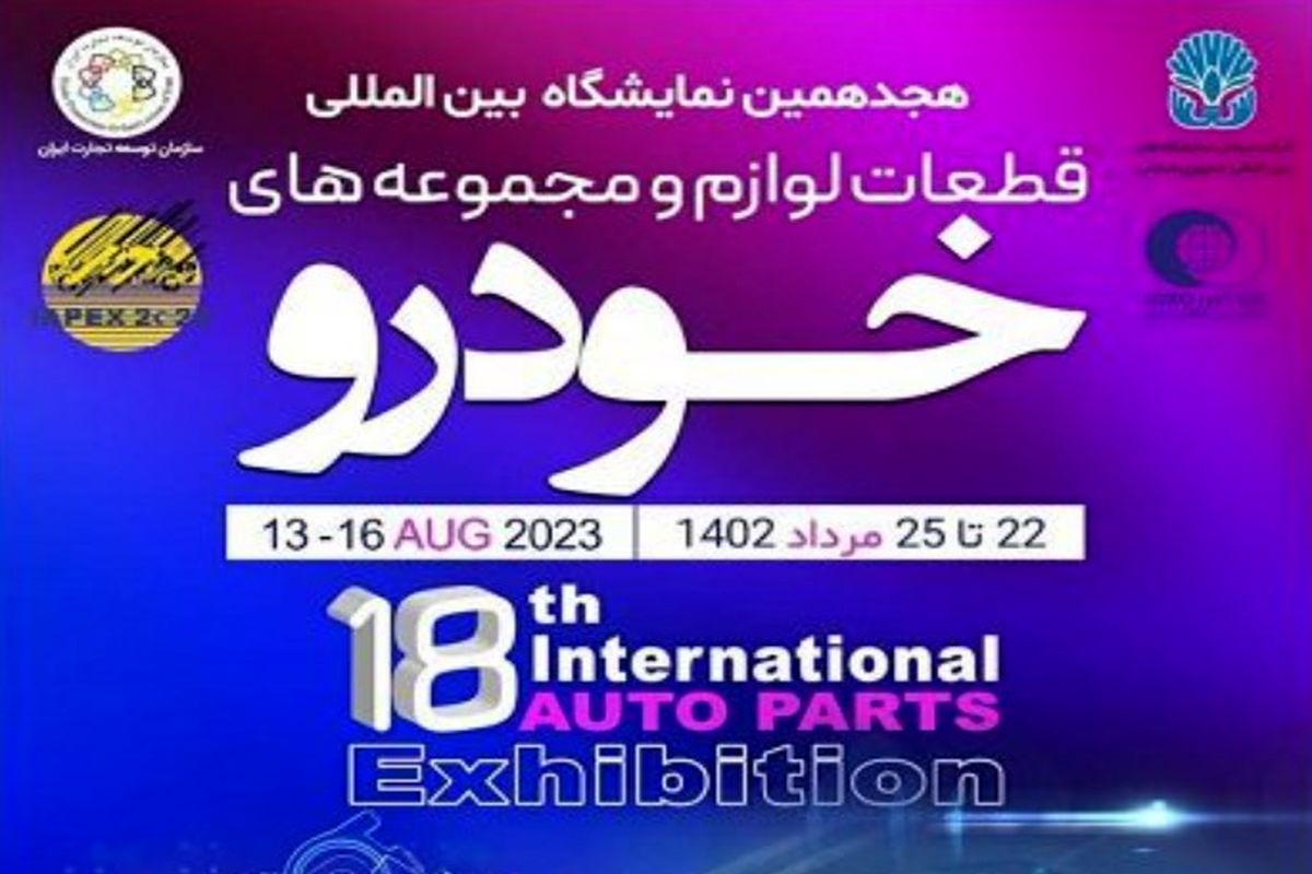 آغاز به‌کار هجدهمین نمایشگاه بین‌المللی قطعات، لوازم و مجموعه‌های خودرو تهران