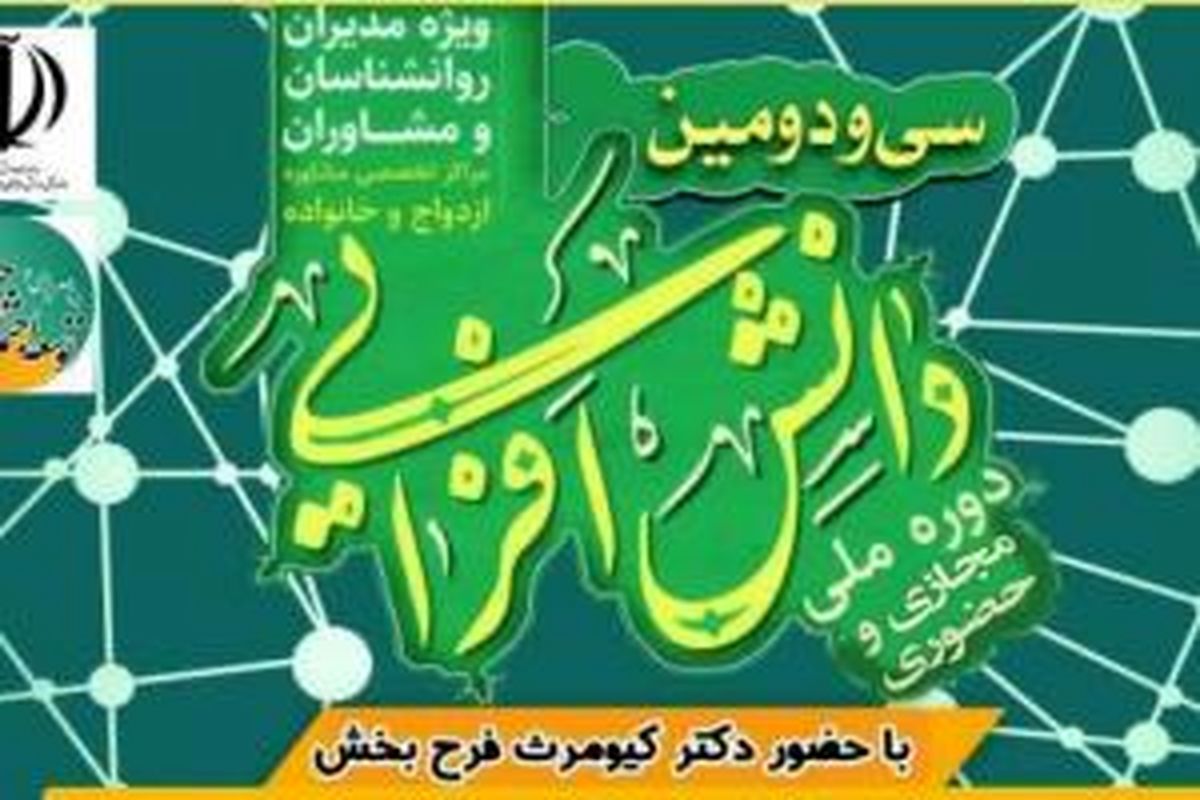 برگزاری سی و دومین دوره ملی دانش افزایی مراکز مشاوره ازدواج و خانواده در تبریز