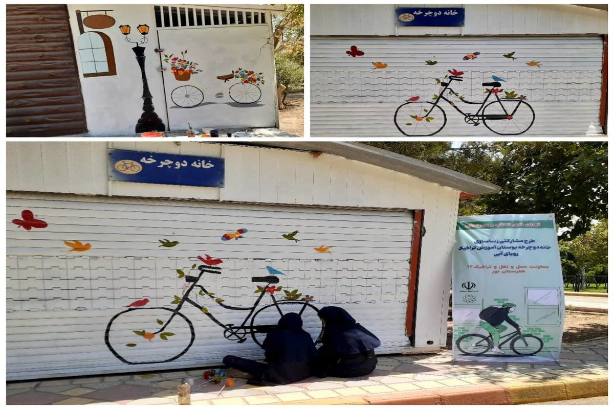 اجرای طرح «رویای آبی» در خانه دوچرخه منطقه ۱۴ تهران