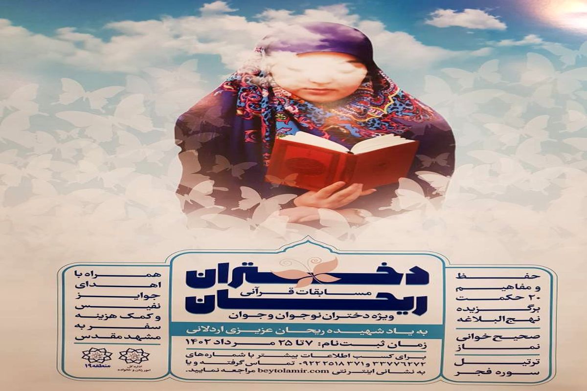 برگزاری مسابقات قرآنی "دختران ریحان" ویژه دختران نوجوان و جوان در منطقه ۱۹ تهران