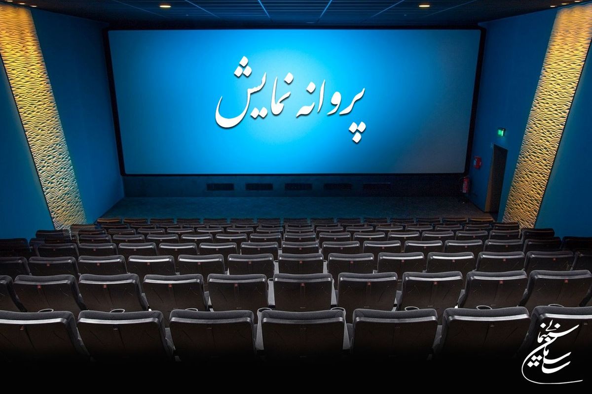 موافقت شورای صدور پروانه نمایش با چند اثر غیر سینمایی