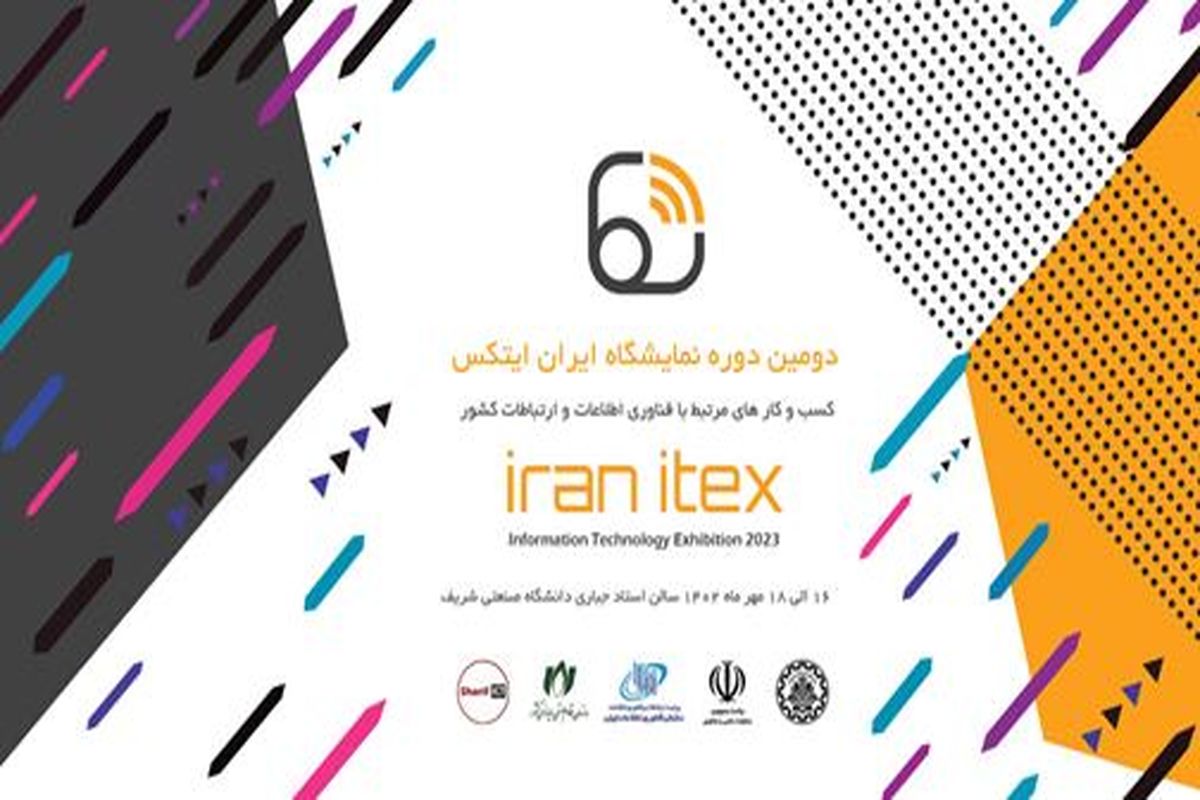 دومین نمایشگاه ایران ایتکس در دانشگاه شریف برگزار می‌شود