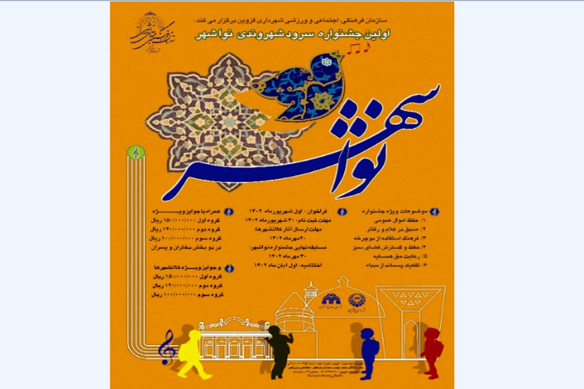 اولین جشنواره سرود شهروندی « نواشهر» در قزوین برگزار می شود