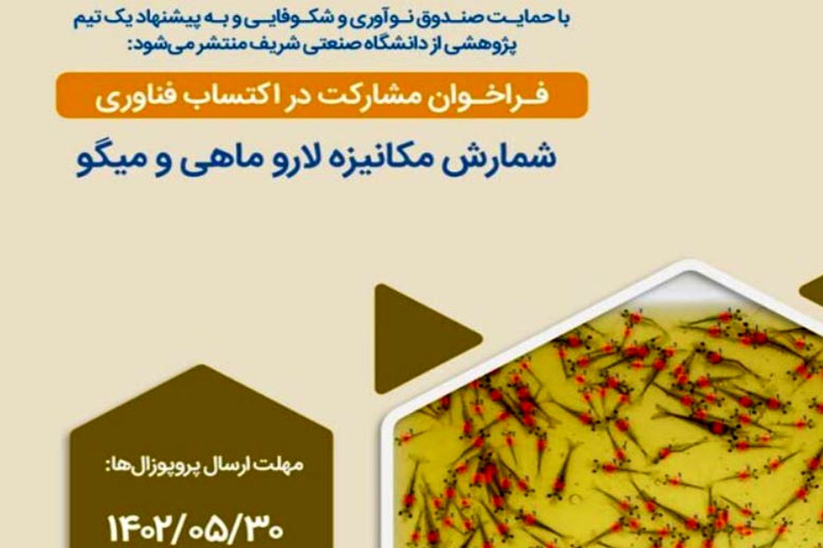 فراخوان مشارکت در کسب فناوری طرح «شمارش مکانیزه لاروماهی و میگو» منتشر شد