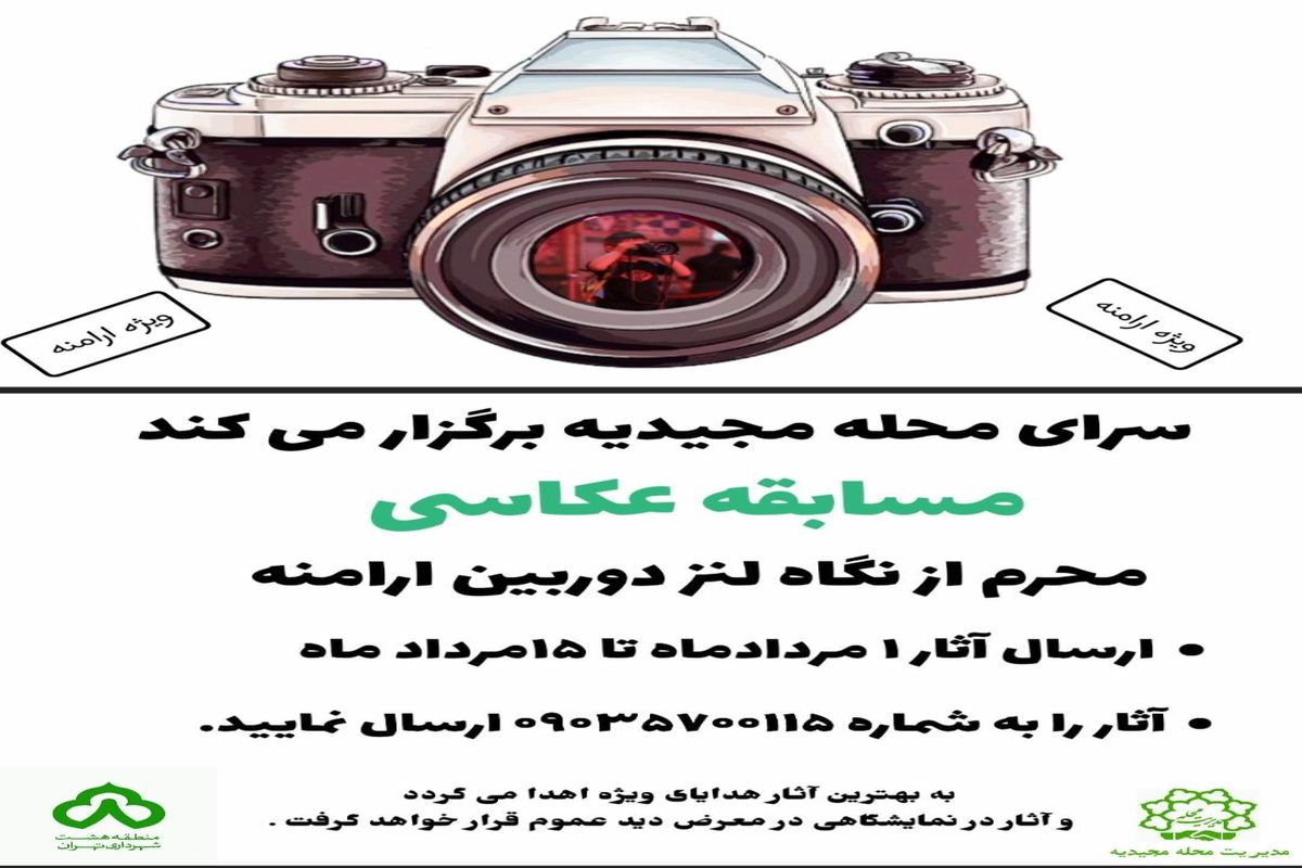 برگزاری  مسابقه عکاسی محرم از لنز دوربین ارامنه در سرای محله مجیدیه