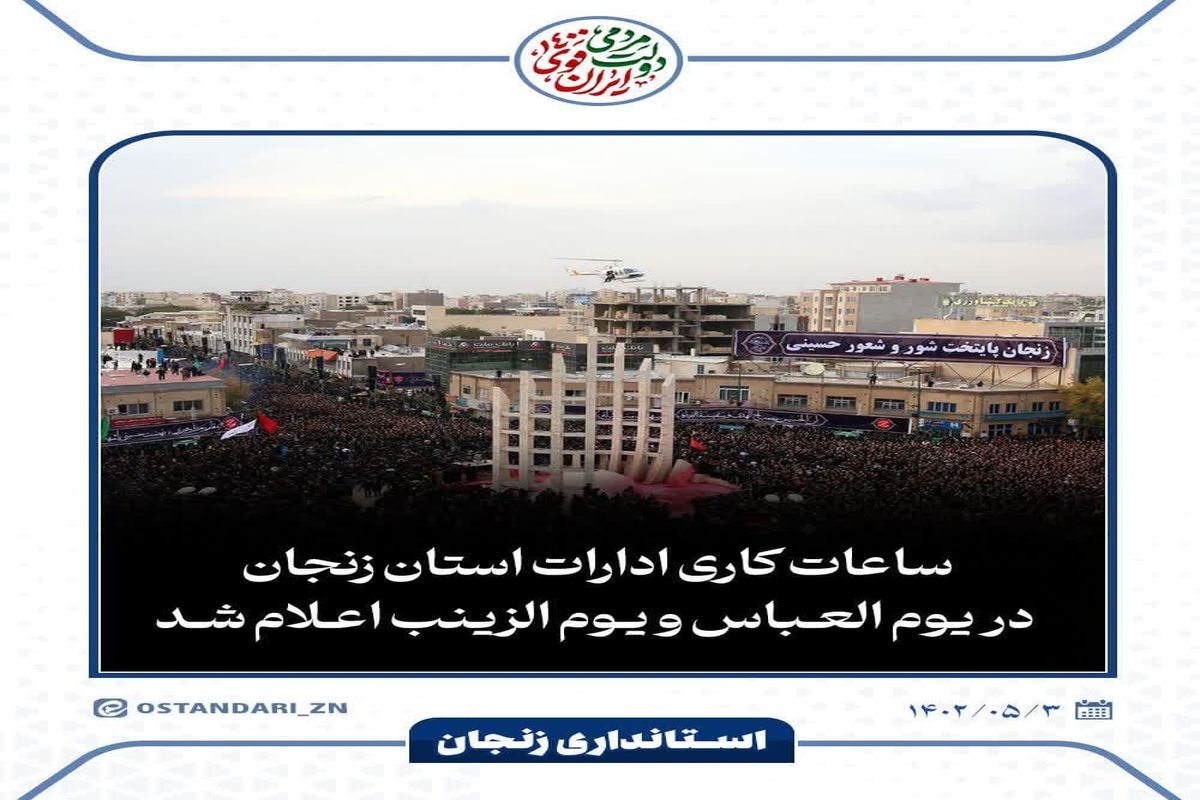 ساعات کاری ادارات استان زنجان در یوم العباس و یوم الزینب اعلام شد