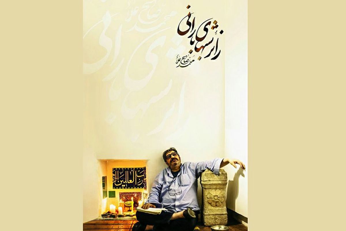 عرضه مستندی درباره محمد صالح‌علا در فیلم‌نت/ به امید بهبودی حال کارگردان اثر