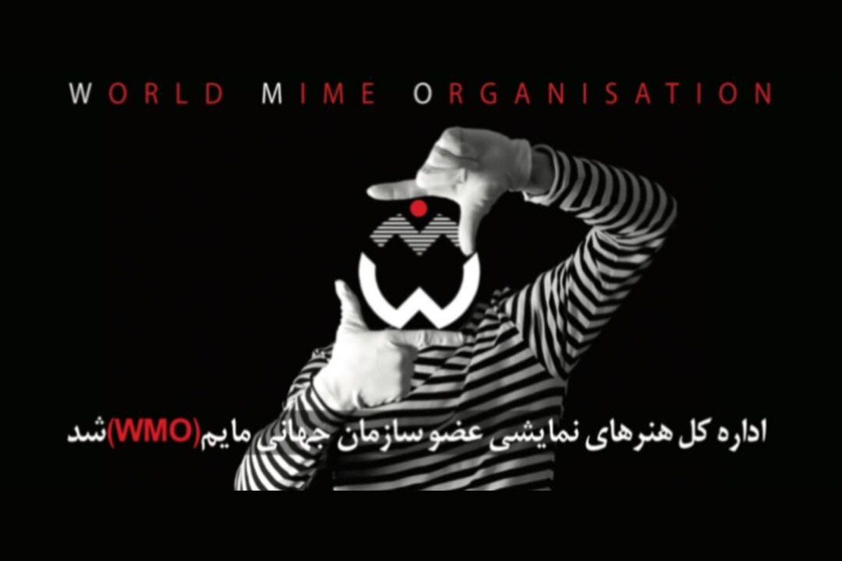 اداره کل هنرهای نمایشی عضو سازمان جهانی مایم شد