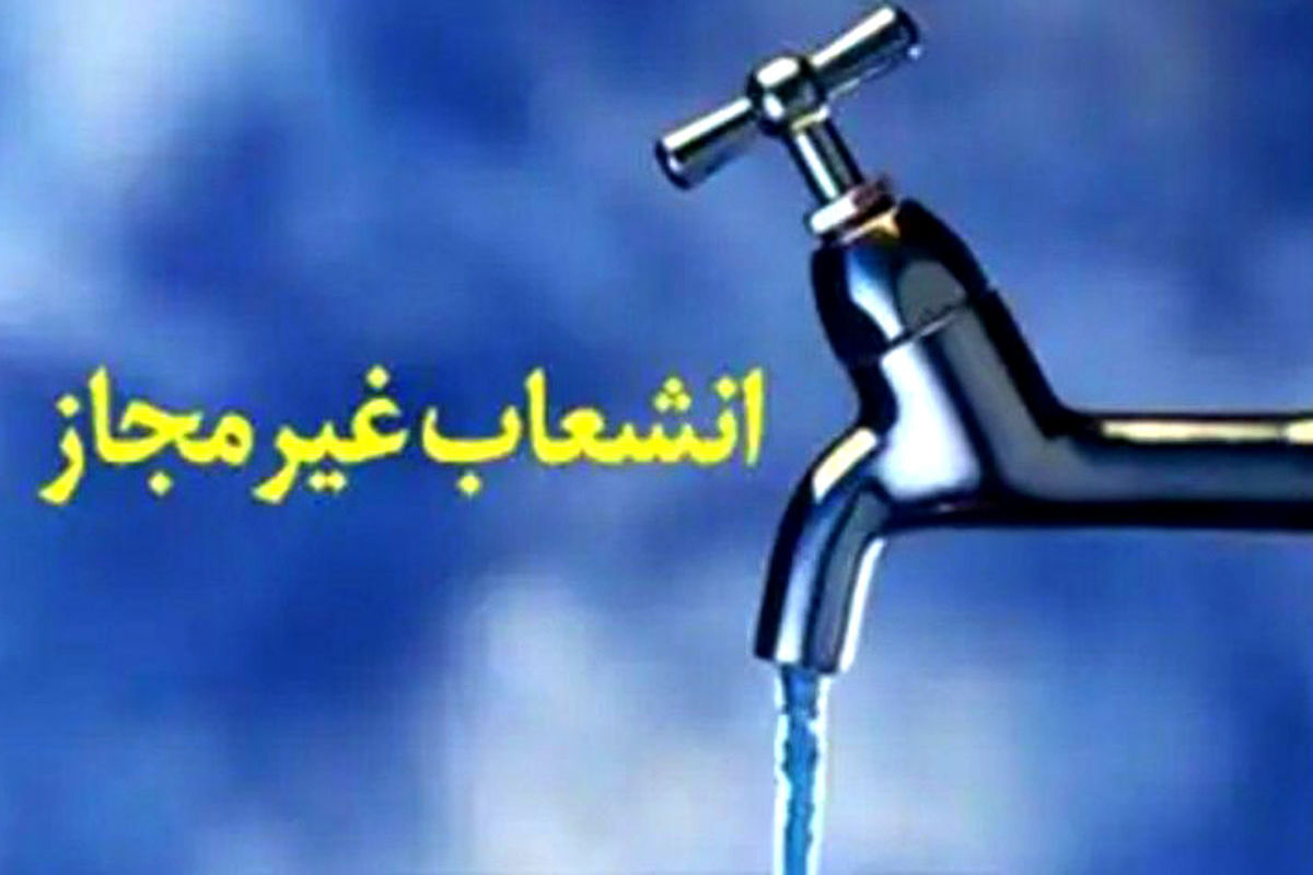 شناسایی ۵۳۸ فقره انشعاب غیر مجاز آب شرب در خراسان شمالی