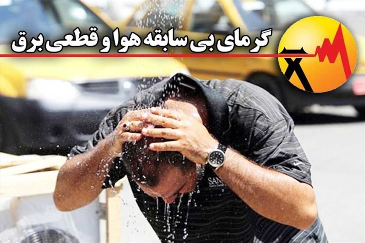 تداوم هوای گرم و افزایش رطوبت و شرجی در خوزستان / ضرورت صرفه جویی در مصرف آب و برق
