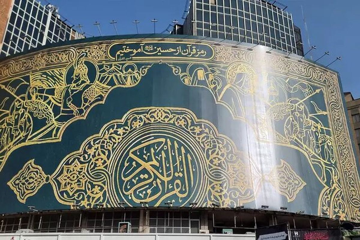 دیوارنگاره میدان ولیعصر و واکنش به هتک حرمت قرآن