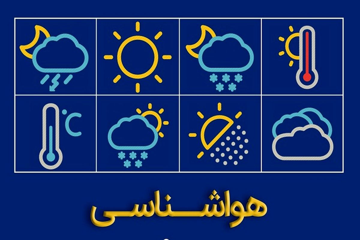 هشدار نارنجی هواشناسی برای خراسان جنوبی