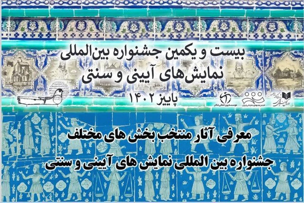 متون پذیرفته شده جشنواره تئاتر آیینی سنتی اعلام شد