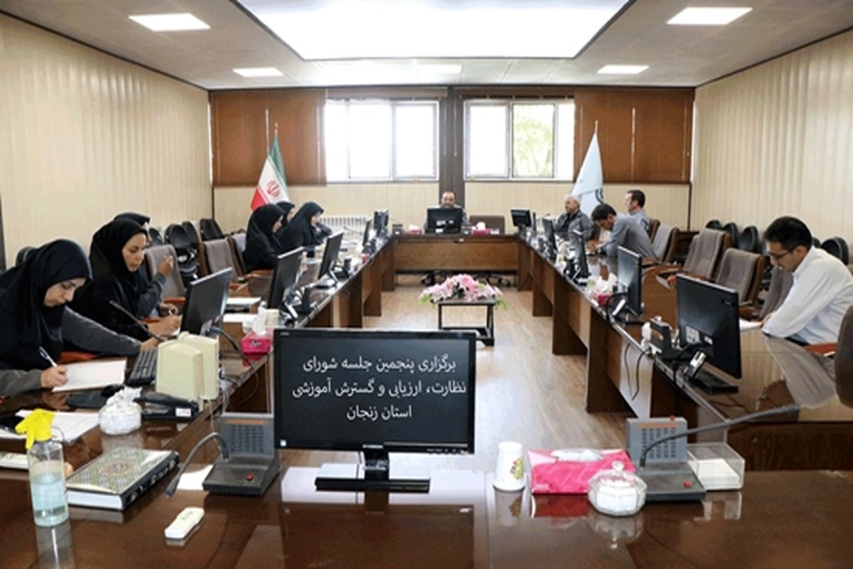 پنجمین جلسه شورای نظارت، ارزیابی و گسترش آموزشی در زنجان