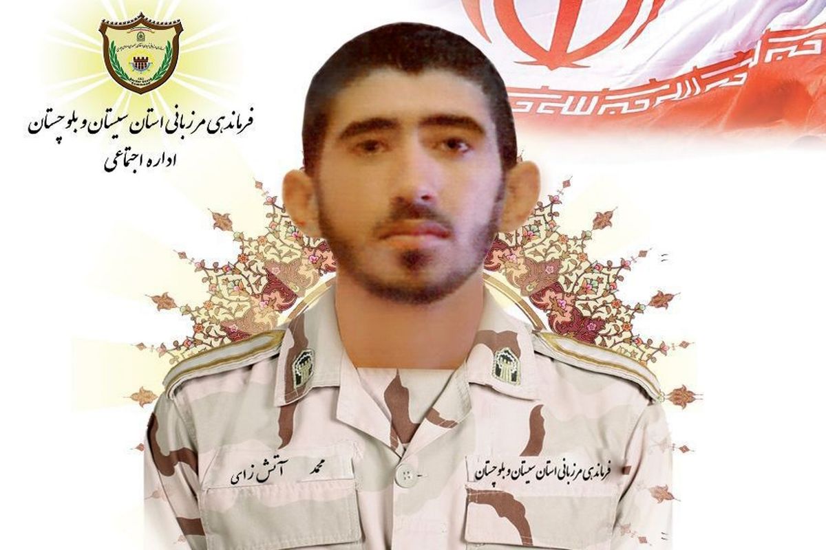شهادت سرباز وظیفه مرزبانی در اقدام ناجوانمردانه تروریست‌ها