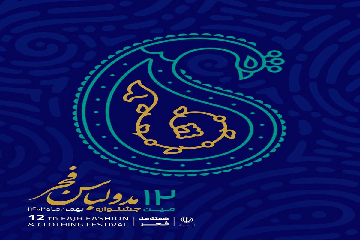 برگزاری جلسه با اتحادیه های فعال در عرصه مد و پوشاک با هدف معرفی و نواوری های جدید جشنواره دوازدهم مد و لباس فجر
