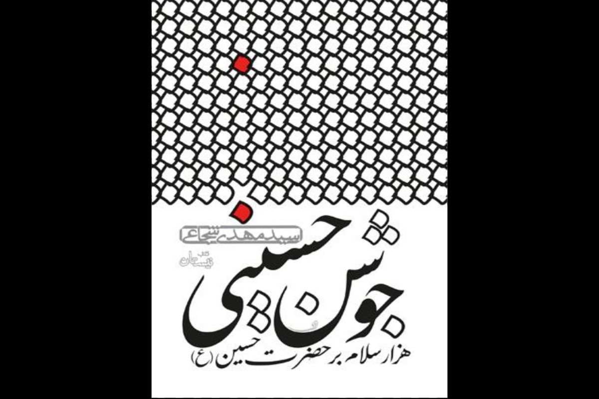 هزار سلام بر حضرت حسین علیه السلام در «جوشن حسینی»