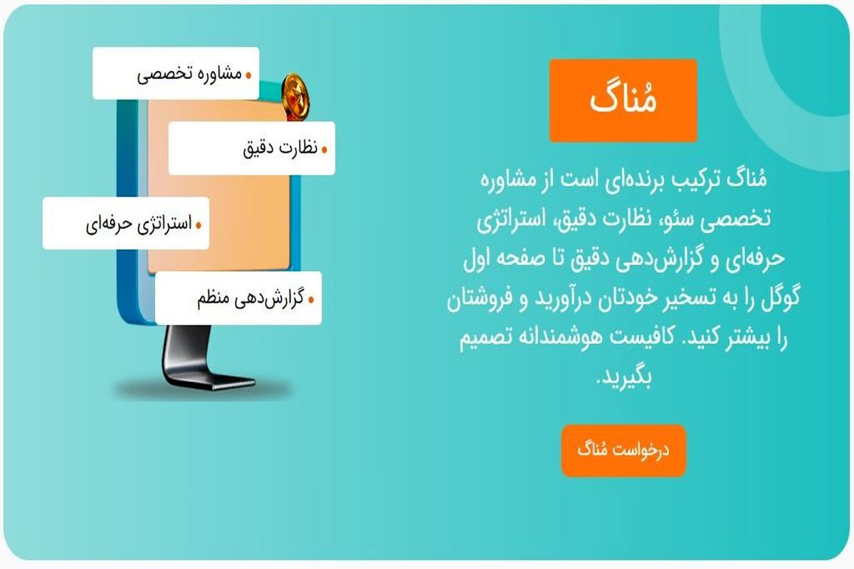 وب ۲۴ از سرویس «مناگ» خدمات مشاوره ، نظارت ، استراتژی و گزارش رونمایی کرد