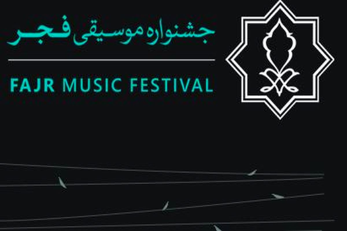 زمان برگزاری سی و نهمین جشنواره موسیقی فجر اعلام شد