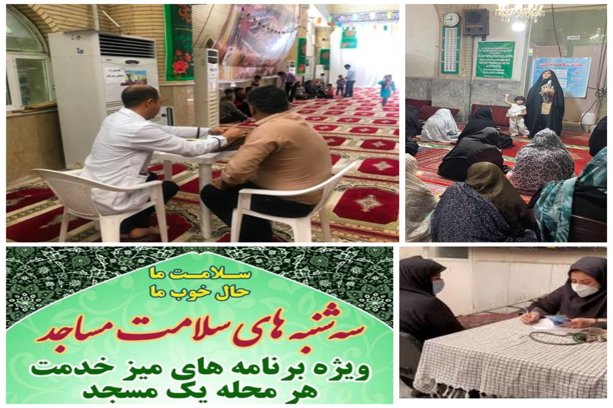 اجرای ۸۰  عنوان برنامه سلامت محور در ۴۵ مسجد دارالمومنین تهران
