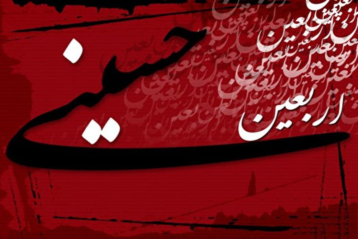 استاندار البرز: اربعین حسینی میعادگاه تجدید میثاق با حریت و آزادگی است