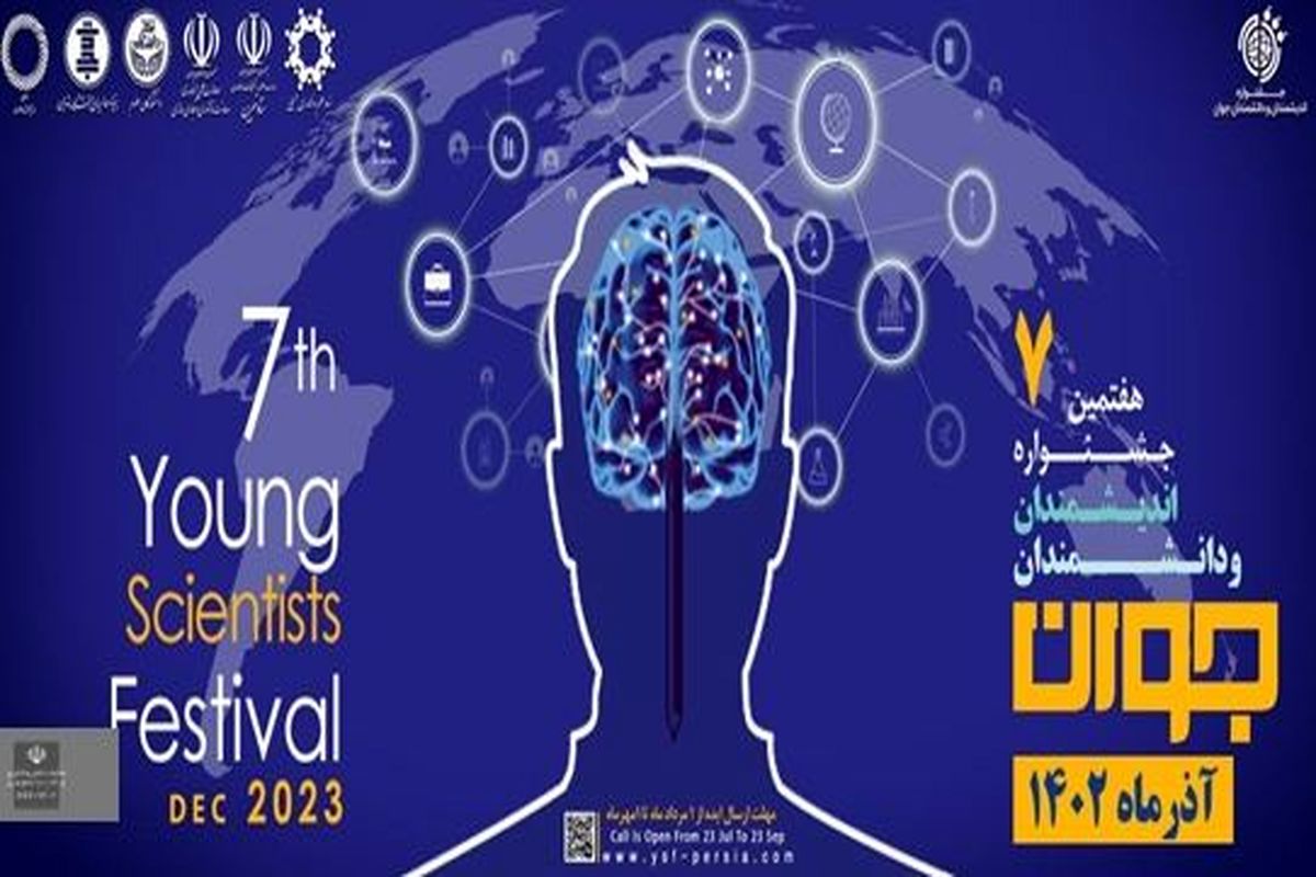 فراخوان هفتمین دوره جشنواره اندیشمندان و دانشمندان جوان