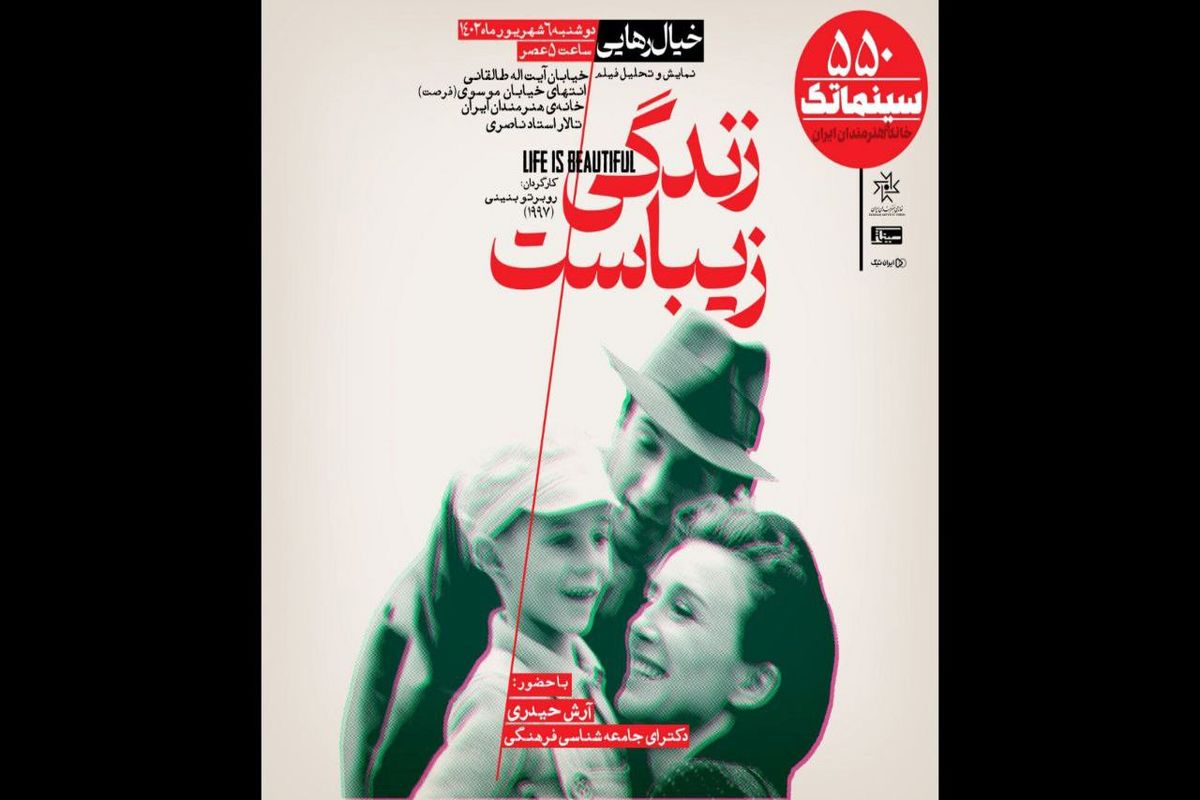 «زندگی زیباست» در سینماتک خانه هنرمندان ایران