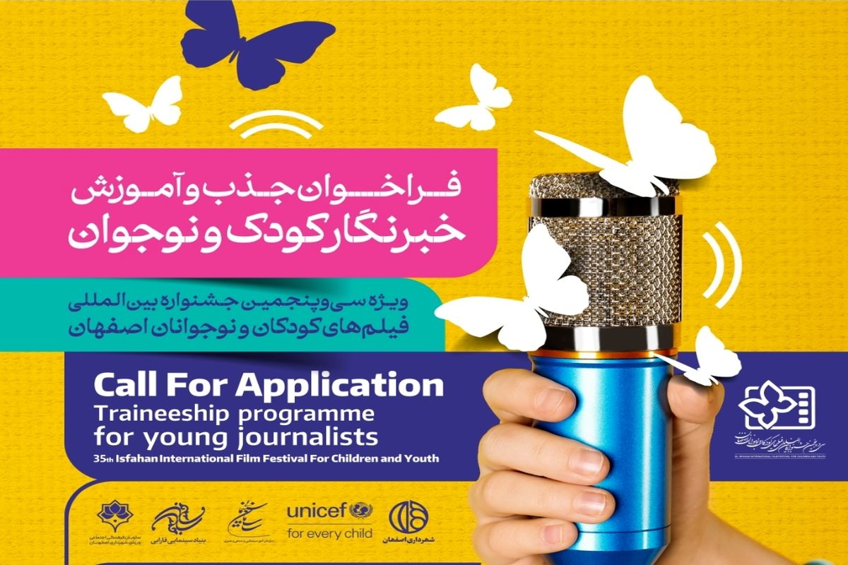 فراخوان جذب و آموزش خبرنگاران کودک و نوجوان سی‌پنجمین جشنواره بین‌المللی فیلم‌های کودکان و نوجوان منتشر شد