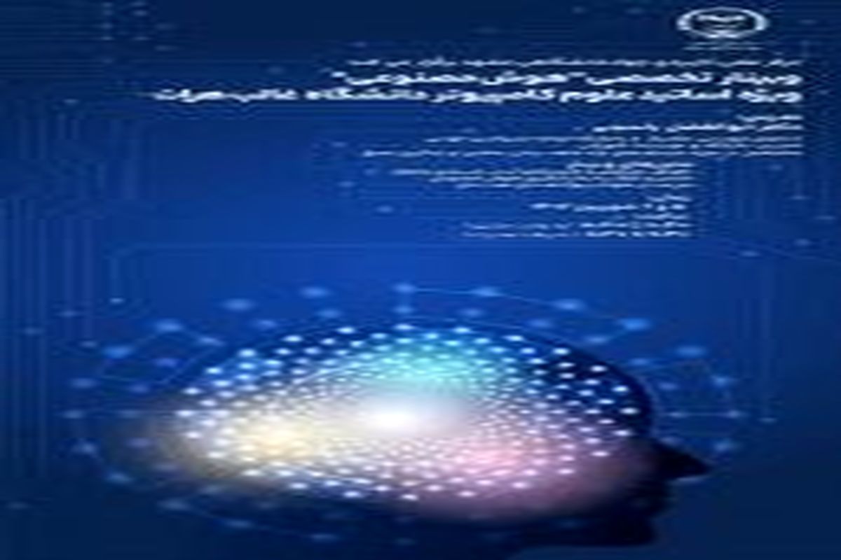 وبینار « هوش مصنوعی » برگزار می شود