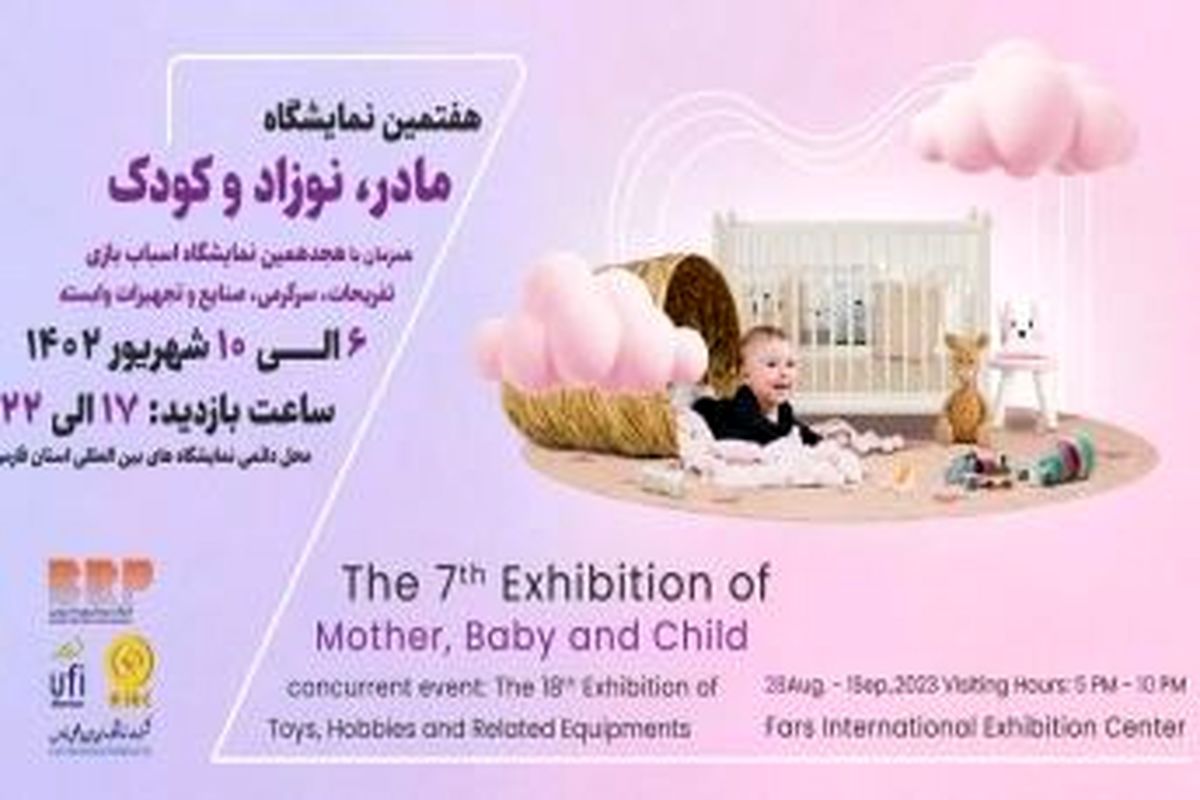 شرکت جهاددانشگاهی در هفتمین نمایشگاه «مادر، نوزاد و کودک»