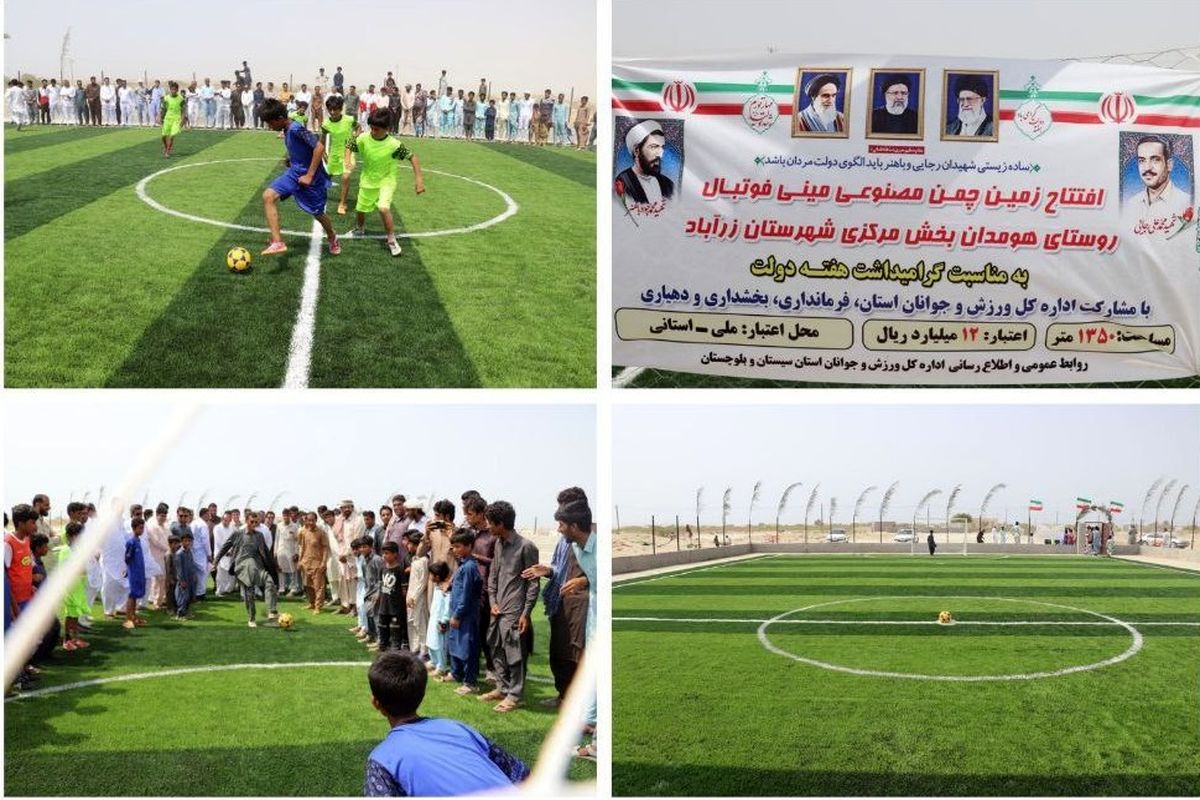 افتتاح زمین چمن مصنوعی مینی فوتبال روستای هومدان بخش مرکزی شهرستان زرآباد
