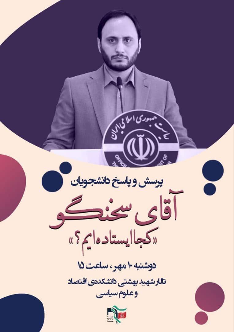 سخنگوی دولت مهمان دانشجویان دانشگاه شهید بهشتی(ره) خواهد شد سخنگوی دولت مهمان دانشجویان دانشگاه شهید بهشتی(ره) خواهد شد