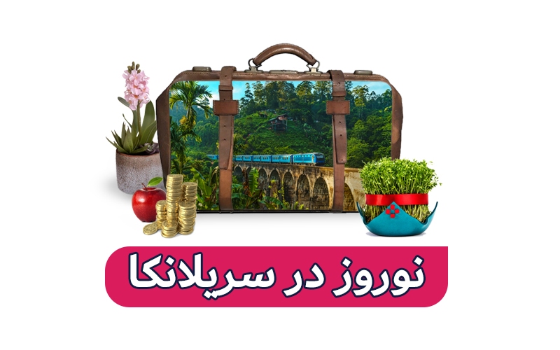 سفر به سریلانکا ، طبیعت و آرامش نوروزی سفر به سریلانکا ، طبیعت و آرامش نوروزی