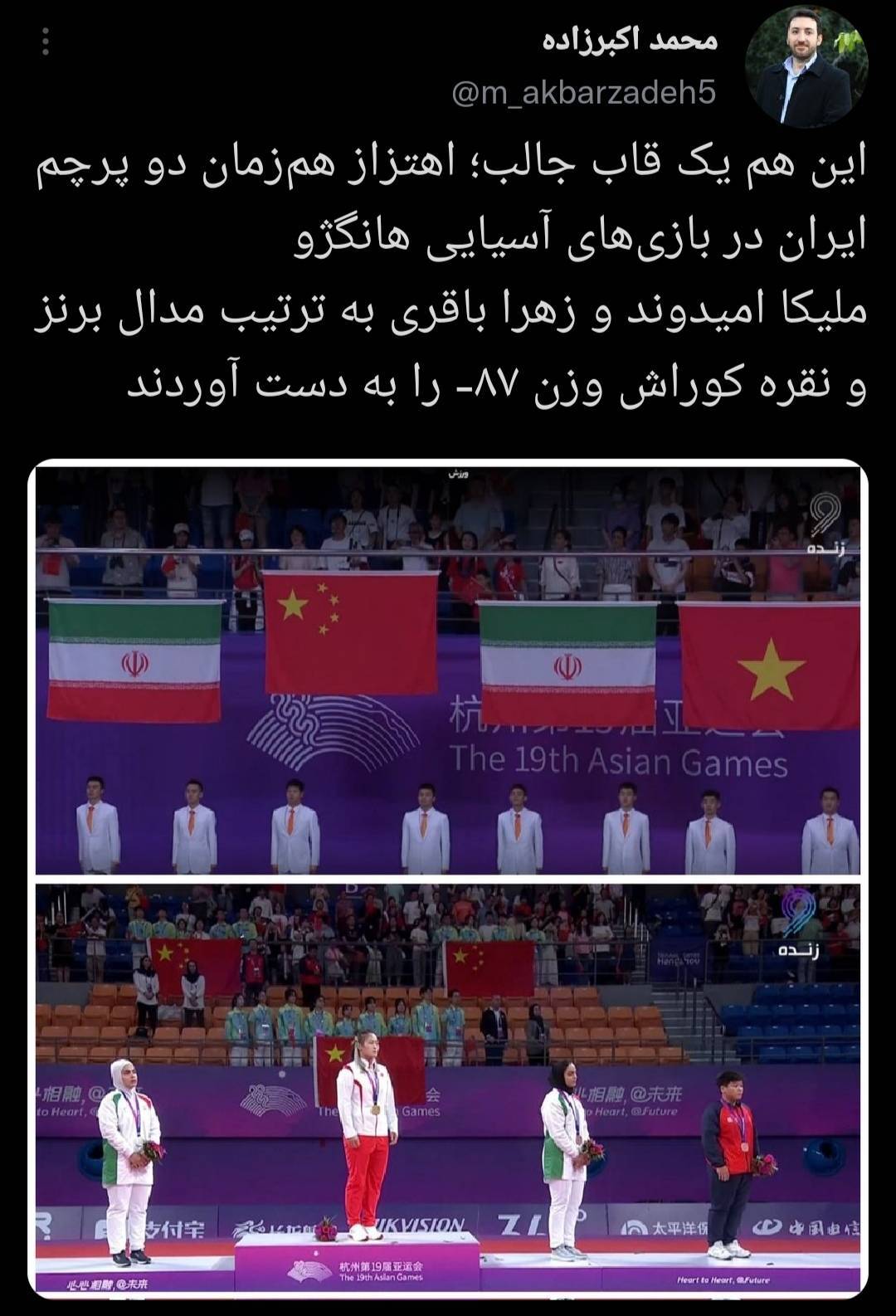 اهتزاز همزمان و جالب دو پرچم ایران در بازی های آسیایی هانگژو